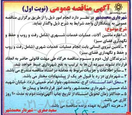 آگهی مناقصه عمومی,مناقصه اجاره ماشین آلات، عملیات خدمات شهری