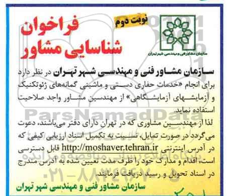 فراخوان , فراخوان  انجام خدمات حفاری دستی و ماشینی گمانه های ژئوتکنیک و... نوبت دوم 