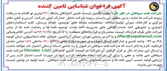 آگهی فراخوان شناسایی تامین کننده ,فراخوان تکمیل لیست تامین کنندگان بشکه 220 لیتری