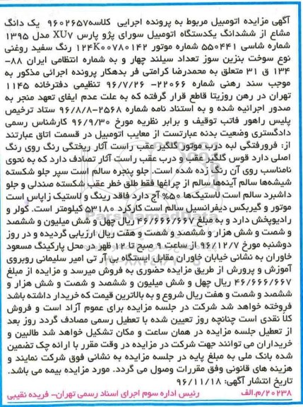 مزایده,مزایده یک دستگاه اتومبیل سواری پژو پارس xu7