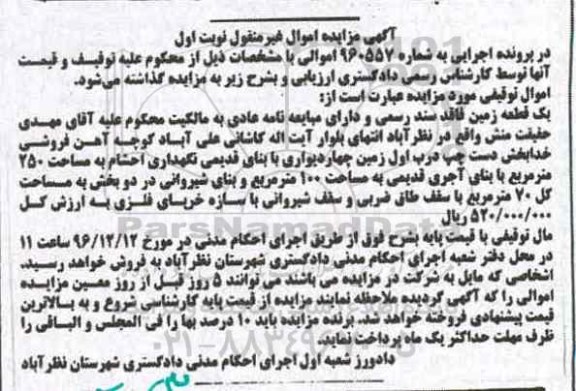 مزایده,مزایده یک قطعه زمین فاقد سند رسمی و مبایعه نامه عادی