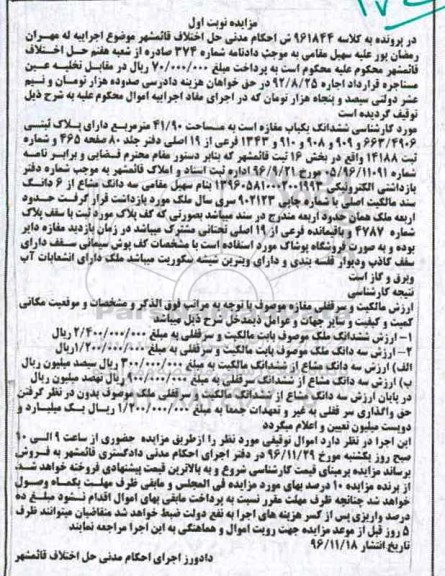 مزایده,مزایده ششدانگ مغازه مساحت 41.90متر نوبت اول