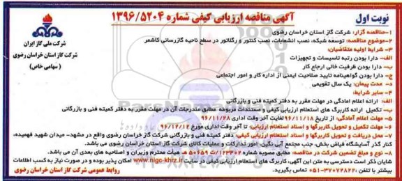 مناقصه,مناقصه توسعه شبکه، نصب انشعابات، نصب کنتور و رگلاتور
