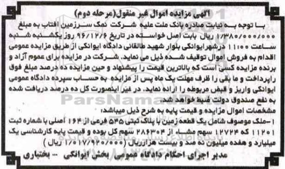مزایده ,مزایده یکقطعه زمین با پلاک ثبتی 545 فرعی مرحله دوم