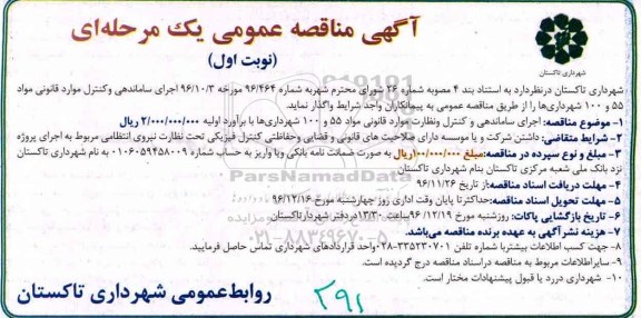 آگهی مناقصه یک مرحله ای , مناقصه اجرای ساماندهی و کنترل و نظارت موارد قانونی