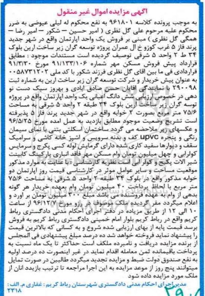 مزایده,مزایده ششدانگ اعیان آپارتمان مساحت 75.6متر