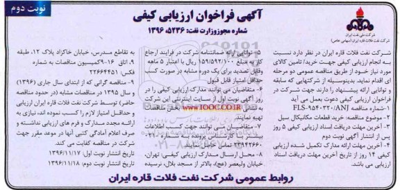 آگهی فراخوان ارزیابی کیفی, مناقصه خرید قطعات مکانیکال سیل- نوبت دوم 