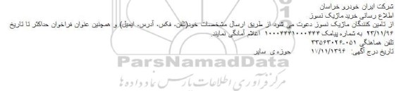 فراخوان خرید ماژیک نسوز 