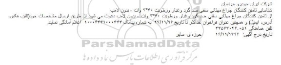 شناسایی تامین کنندگان چراغ مهتابی