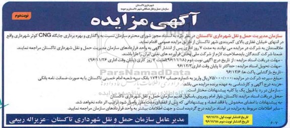 آگهی مزایده , مزایده واگذاری و بهره برداری جایگاه CNG...نوبت دوم