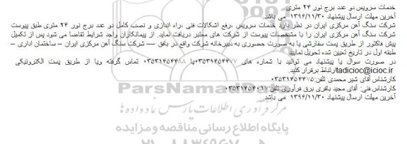 مناقصه , مناقصه خدمات سرویس دو عدد برج نور ۲۴ متری