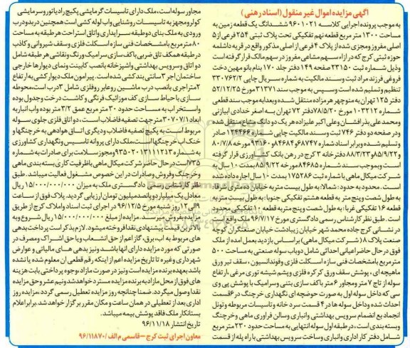 مزایده,مزایده ششدانگ زمین مساحت 1300متر