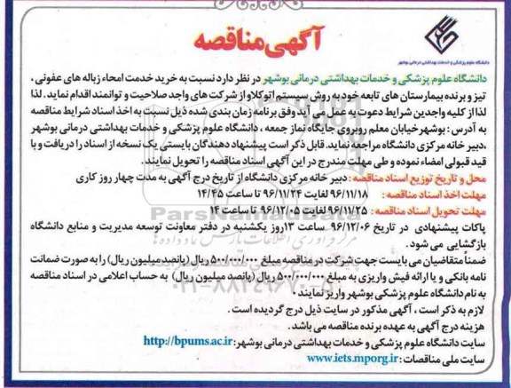 مناقصه، مناقصه خرید امحاء زباله های عفونی