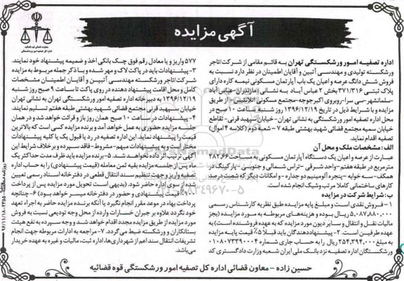 مزایده,مزایده آپارتمان نیمه کاره مساحت 282.66متر 