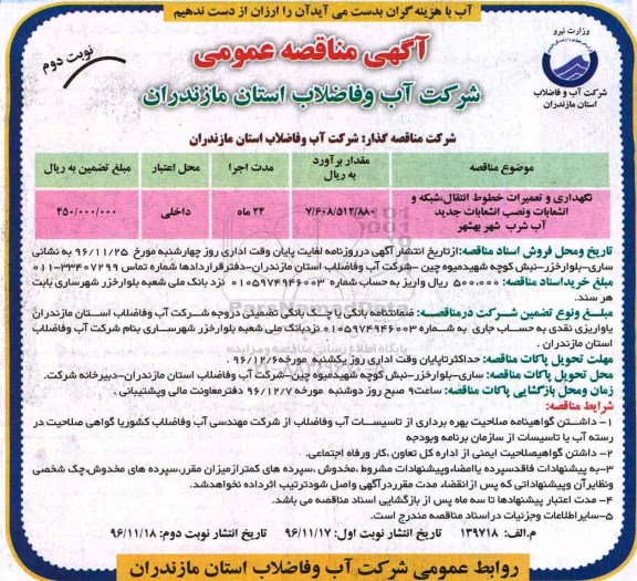 مناقصه ،مناقصه نگهداری و تعمیرات خطوط انتقال شبکه و انشعابات و ...نوبت دوم