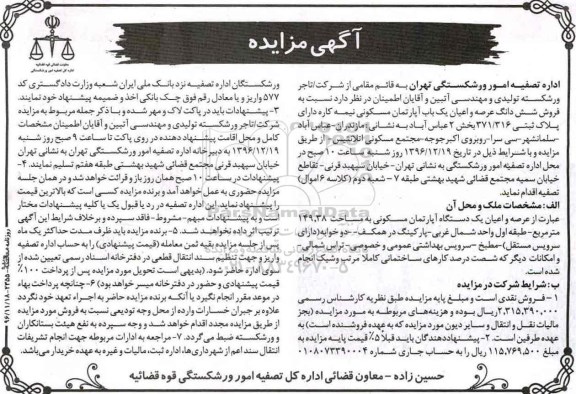 مزایده,مزایده آپارتمان دارای پلاک ثبتی 371.316 بخش دو 