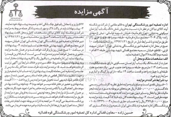 مزایده,مزایده ششدانگ آپارتمان مسکونی با قدمت چهارده ساله