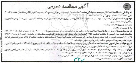 آگهی مناقصه عمومی, مناقصه اجرای کلیه عملیات مربوط به تهیه مصالح، ساخت، حمل و نصب تیر ورق ...