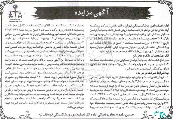 مزایده,مزایده ششدانگ آپارتمان مسکونی مساحت114متر دارای پارکینگ و انباری
