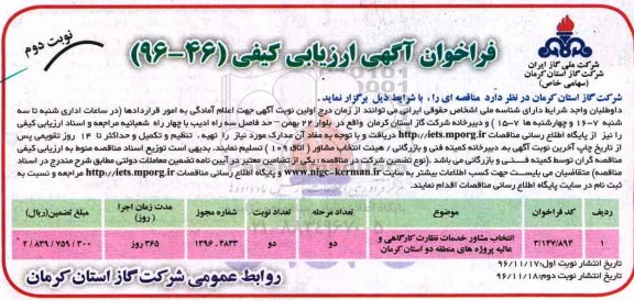 مناقصه, مناقصه انتخاب مشاوز خدمات نظارت کارگاهی ....نوبت دوم