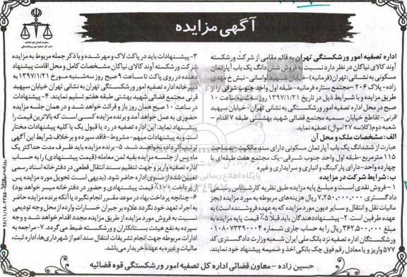مزایده,مزایده ششدانگ آپارتمان مسکونی مساحت 115متر طبقه اول