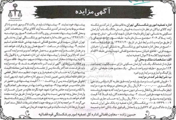 مزایده,مزایده ششدانگ آپارتمان مسکونی مساحت صد و چهارده متر