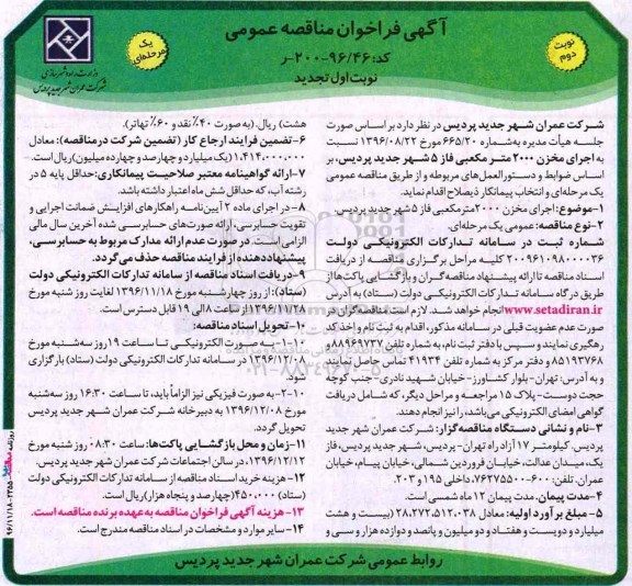 تجدید فراخوان اجرای مخزن 2000 متر مکعبی فاز 5  - نوبت د وم 