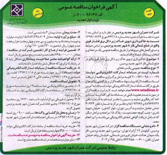 تجدید آگهی فراخوان مناقصه عمومی یک مرحله ای, تجدید فراخوان خاکبرداری دپوی خاک زیر دکل برق -نوبت  دوم