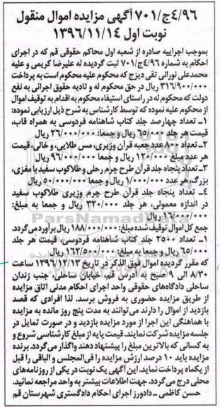 آگهی مزایده اموال منقول , مزایده تعداد چهارصد جلد کتاب شاهنامه فردوسی .... 