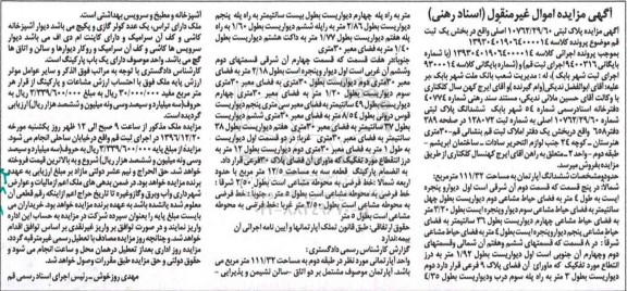 مزایده,مزایده ششدانگ آپارتمان مساحت 111.32متر