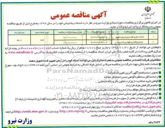 آگهی مناقصه عمومی,مناقصه خدمات واگذاری نگهداری تاسیسات و ...