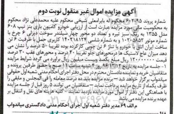 آگهی مزایده اموال غیرمنقول، مزایده خودرو کامیون باری بنز تیپ 608- نوبت دوم
