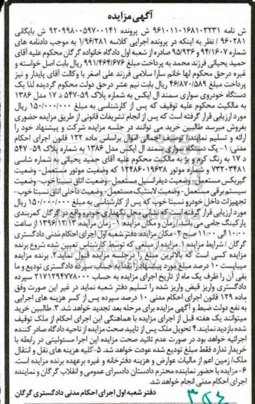 آگهی مزایده , مزایده فروش یکدستگاه خودروی سواری سمند ال ایکس
