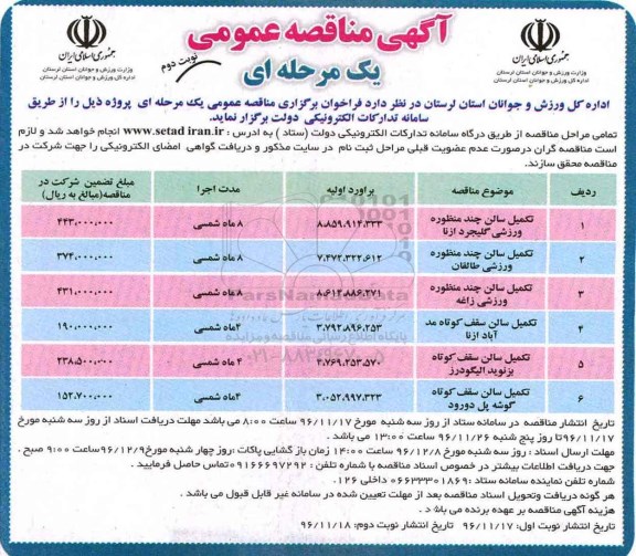 مناقصه , مناقصه تکمیل سالن های چند منظوره ورزشی - نوبت دوم 