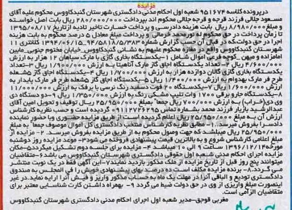 آگهی مزایده , مزایده فروش بخاری گازی ، اجاق گاز ...