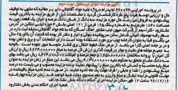 مزایده,مزایده سه دانگ از ششدانگ زمین مساحت 1840متر