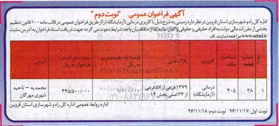 آگهی فراخوان عمومی,فراخوان اجاره زمینی جهت کاربری درمانی نوبت دوم