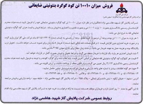 مزایده, مزایده فروش میزان 10010 تن کود گوگرد بنتونیتی ضایعاتی...