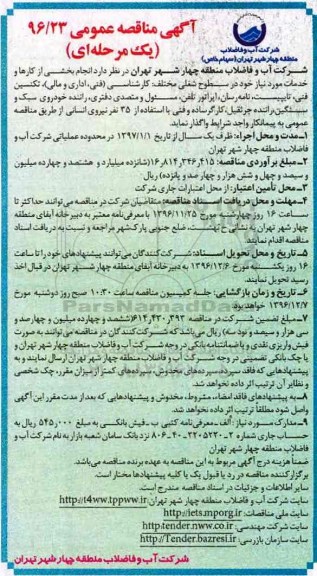 آگهی مناقصه عمومی یک مرحله ای,مناقصه انجام بخشی از کارها و خدمات مورد نیاز