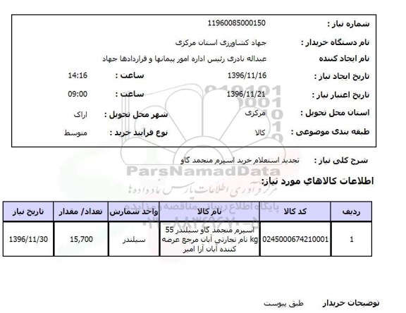 استعلام, استعلام خرید اسپرم منجمد گاو 