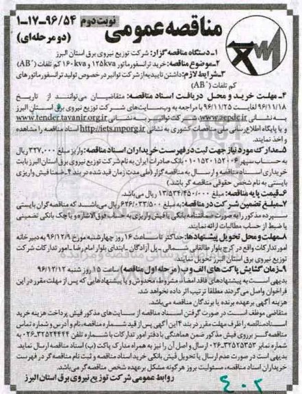 مناقصه, خرید ترانسفورماتور 125kva و kva160 کم تلفات (AB)- نوبت دوم 