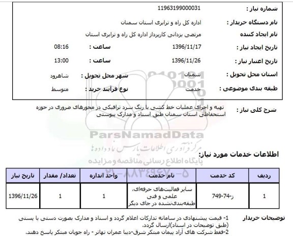 استعلام , استعلام تهیه و اجرای عملیات خط کشی با رنگ سرد ترافیکی ...