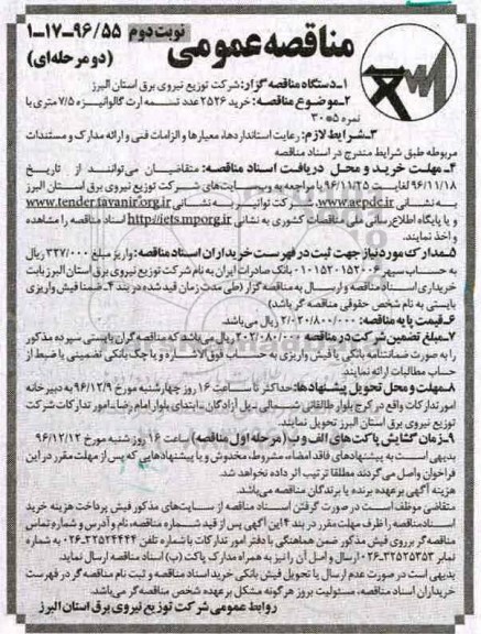 مناقصه, خرید 2526 عدد تسمه ارت گالوانیزه ...نوبت دوم 