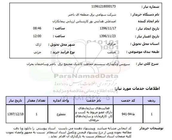 استعلام, استعلام سرویس و نگهداری سیستم حفاظت کاتدیک 