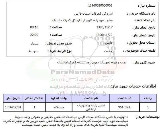 استعلام ، استعلام نصب و تهیه تجهیزات دوربین مداربسته