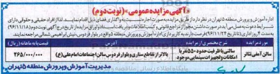 مزایده , مزایده اجاره سالن آمفی تئاتر - نوبت دوم
