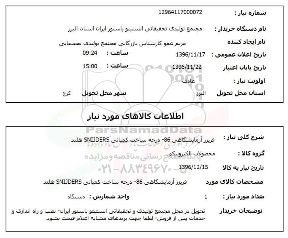 استعلام, استعلام فریزر آزمایشگاهی 