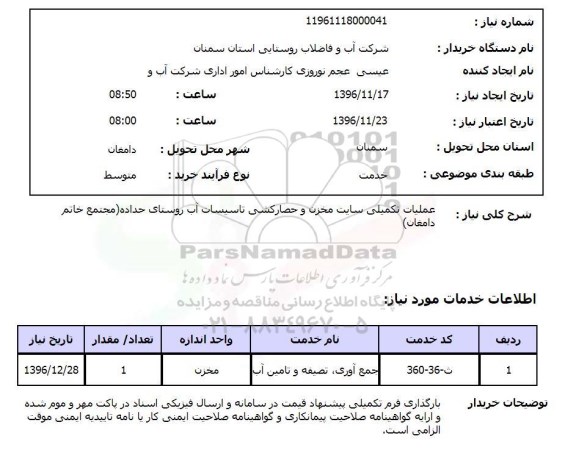 استعلام, استعلام عملیات تکمیلی سایت مخزن و حصارکشی تاسیسات آب