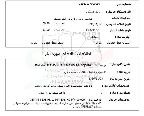 استعلام , استعلام دو عدد کابل 