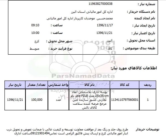 استعلام پوشه اداری ...